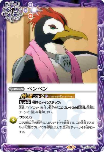 CB23-058 C ペンペン(CB23收錄/2022年度版)