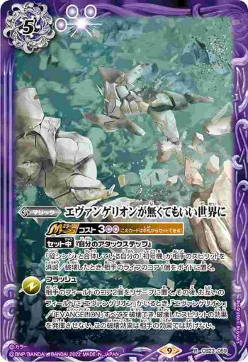 CB23-059 R エヴァンゲリオンが無くてもいい世界に(CB23收錄/2022年度版)