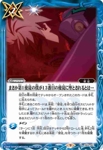 CB23-061 R まさか第1使徒の僕が13番目の使徒に堕とされるとは…(CB23收錄/2022年度版)