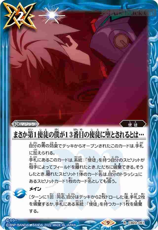 CB23-061 R まさか第1使徒の僕が13番目の使徒に堕とされるとは…(CB23收錄/2022年度版) – Ark Black Cat