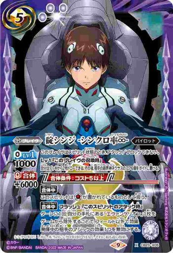 CB23-X05 X 碇シンジ -シンクロ率∞-(CB23收錄/2022年度版)