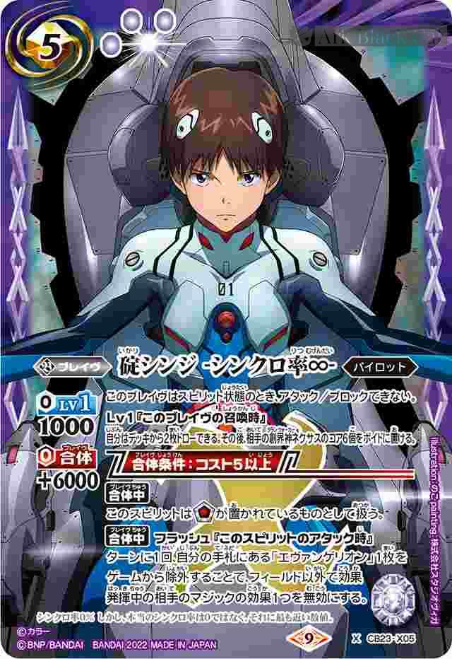 bs-cb23-x05-2022-cb23 CB23-X05 X 碇シンジ -シンクロ率∞-(CB23收錄/2022年度版)