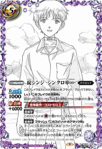 (異畫)CB23-X05 X 碇シンジ -シンクロ率∞-(CB23收錄/2022年度版)