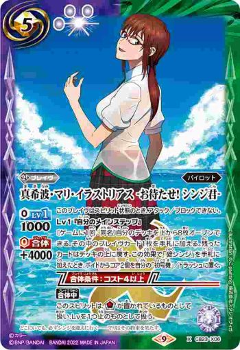 CB23-X06 X 真希波・マリ・イラストリアス -お待たせ! シンジ君-(CB23收錄/2022年度版)