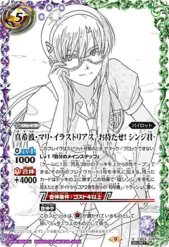 (異畫)CB23-X06 X 真希波・マリ・イラストリアス -お待たせ! シンジ君-(CB23收錄/2022年度版)