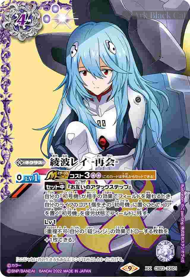 bs-cb23-xx01-2022-cb23 CB23-XX01 XX 綾波レイ -再会-(CB23收錄/2022年度版)