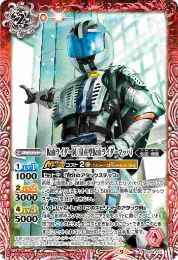 CB24-001 R 仮面ライダー純（量産型仮面ライダーマッハ）(CB24收錄/2022年度版)