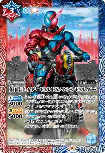 CB24-003 R 仮面ライダービルド＆マシンビルダー(CB24收錄/2022年度版)