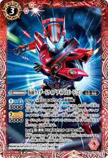 CB24-004 R 仮面ライダードライブ タイプスピード [2](CB24收錄/2022年度版)