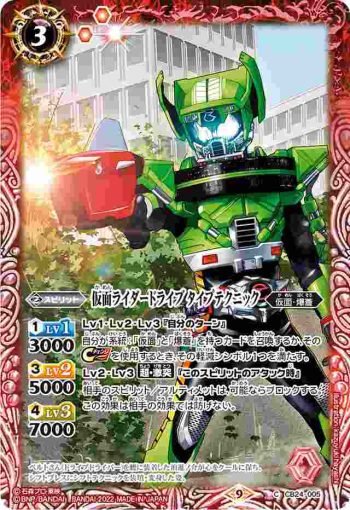 CB24-005 C 仮面ライダードライブ タイプテクニック(CB24收錄/2022年度版)