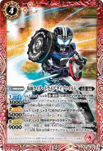 CB24-006 C 仮面ライダードライブ タイプワイルド(CB24收錄/2022年度版)