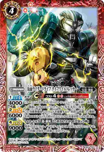 CB24-007 C 仮面ライダードライブ タイプワイルドレッカー(CB24收錄/2022年度版)