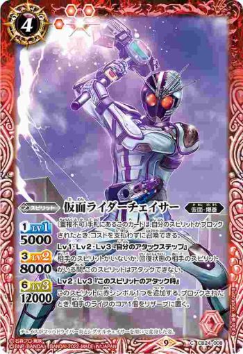 CB24-008 C 仮面ライダーチェイサー(CB24收錄/2022年度版)