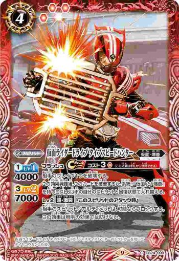 CB24-009 C 仮面ライダードライブ タイプスピードハンター(CB24收錄/2022年度版)