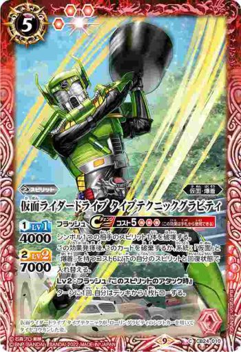 CB24-010 C 仮面ライダードライブ タイプテクニックグラビティ(CB24收錄/2022年度版)