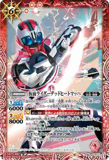 CB24-012 R 仮面ライダーデッドヒートマッハ(CB24收錄/2022年度版)