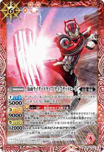 CB24-013 R 仮面ライダードライブ タイプデッドヒート(CB24收錄/2022年度版)
