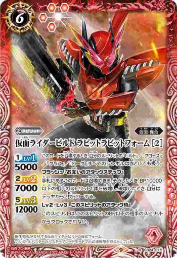 CB24-015 R 仮面ライダービルド ラビットラビットフォーム [2](CB24收錄/2022年度版)