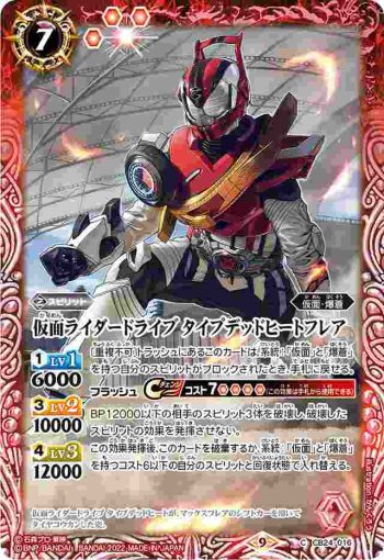 CB24-016 C 仮面ライダードライブ タイプデッドヒートフレア(CB24收錄/2022年度版)