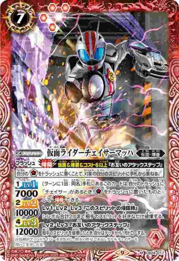 CB24-017 M 仮面ライダーチェイサーマッハ(CB24收錄/2022年度版)