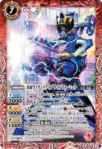 CB24-018 M 仮面ライダードライブ タイプフォーミュラ(CB24收錄/2022年度版)