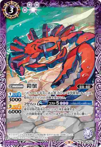 CB24-023 C 鎧蟹(CB24收錄/2022年度版)