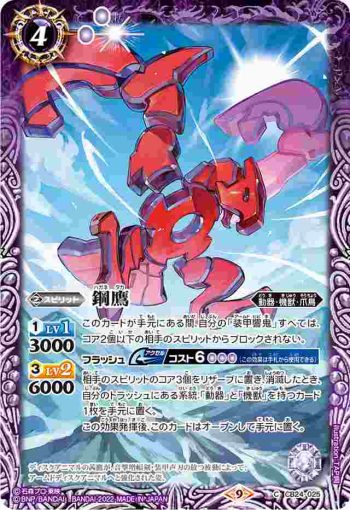 CB24-025 C 鋼鷹(CB24收錄/2022年度版)