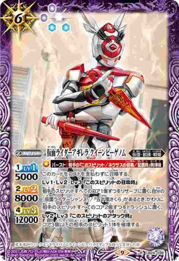 CB24-038 R 仮面ライダーアギレラ クイーンビーゲノム(CB24收錄/2022年度版)