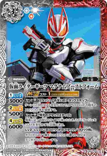 CB24-043 R 仮面ライダーギーツ マグナムブーストフォーム(CB24收錄/2022年度版)