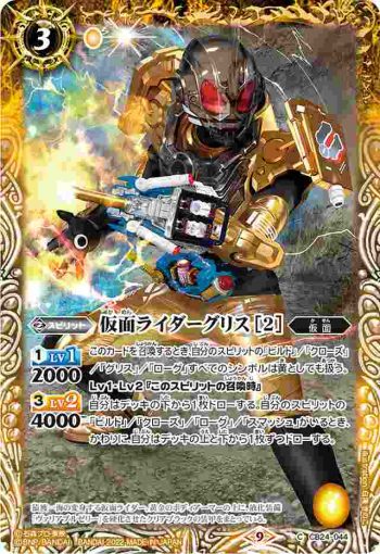 CB24-044 C 仮面ライダーグリス [2](CB24收錄/2022年度版)