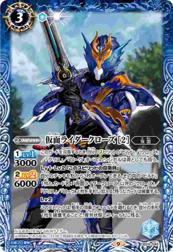 CB24-046 C 仮面ライダークローズ [2](CB24收錄/2022年度版)