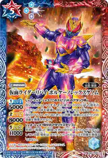 CB24-055 R 仮面ライダーリバイ ボルケーノレックスゲノム(CB24收錄/2022年度版)