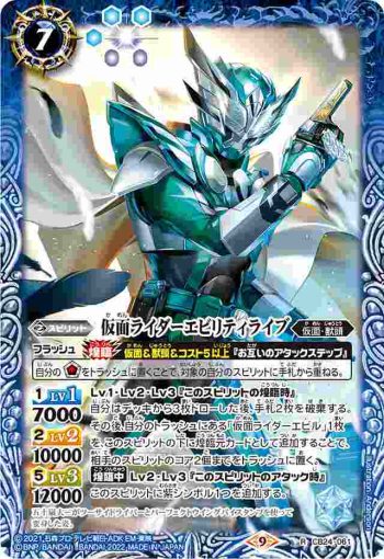 CB24-061 R 仮面ライダーエビリティライブ(CB24收錄/2022年度版)