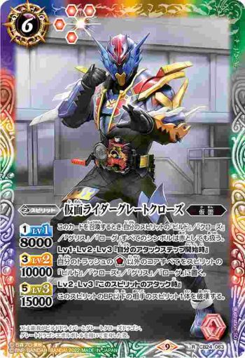 CB24-063 R 仮面ライダーグレートクローズ(CB24收錄/2022年度版)