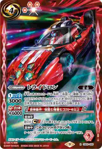 CB24-066 R トライドロン(CB24收錄/2022年度版)