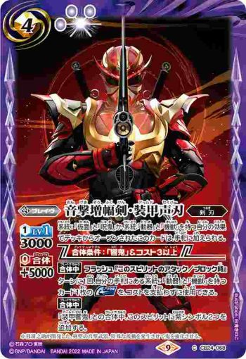 CB24-068 C 音撃増幅剣・装甲声刃(CB24收錄/2022年度版)