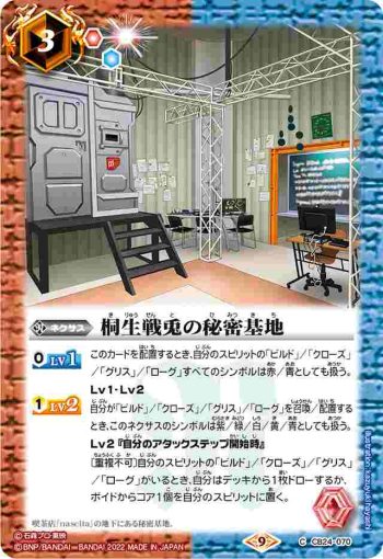 CB24-070 C 桐生戦兎の秘密基地(CB24收錄/2022年度版)