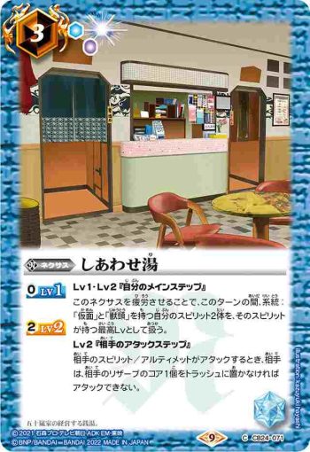 CB24-071 C しあわせ湯(CB24收錄/2022年度版)