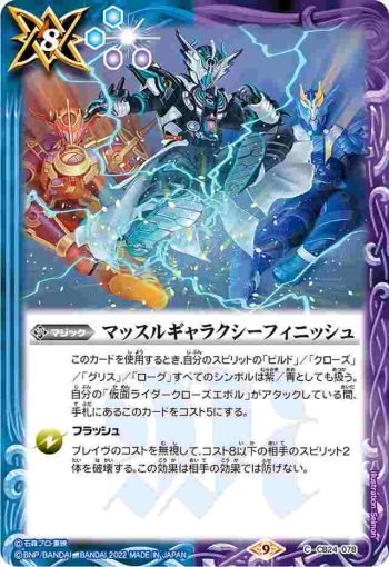 CB24-078 C マッスルギャラクシーフィニッシュ(CB24收錄/2022年度版)