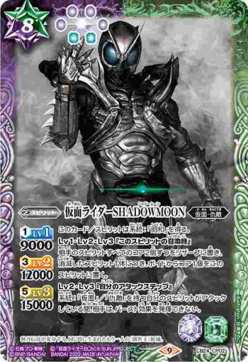 CB24-CP02 CP 仮面ライダーSHADOWMOON(CB24收錄/2022年度版)