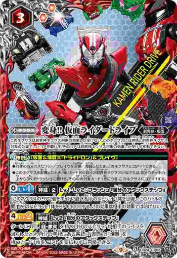 CB24-CP03 CP 変身!! 仮面ライダードライブ(CB24收錄/2022年度版)