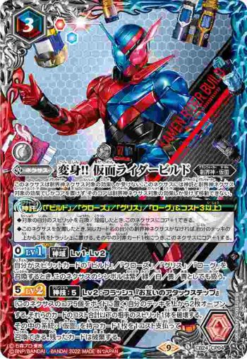 CB24-CP04 CP 変身!! 仮面ライダービルド(CB24收錄/2022年度版)