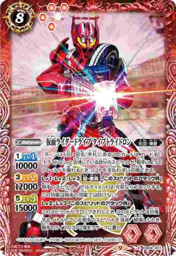 CB24-X01 X 仮面ライダードライブ タイプトライドロン(CB24收錄/2022年度版)