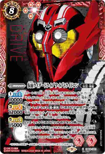 (異畫)CB24-X01 X 仮面ライダードライブ タイプトライドロン(CB24收錄/2022年度版)