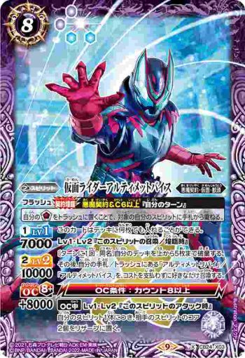 CB24-X03 X 仮面ライダーアルティメットバイス(CB24收錄/2022年度版)