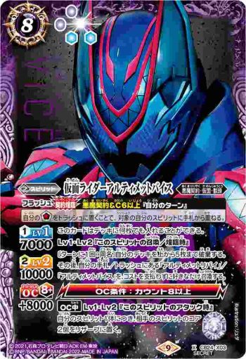 (異畫)CB24-X03 X 仮面ライダーアルティメットバイス(CB24收錄/2022年度版)