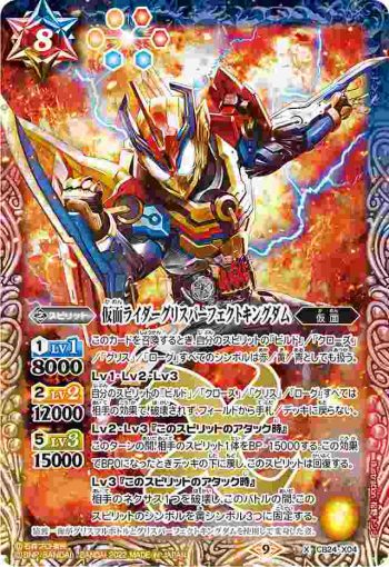 CB24-X04 X 仮面ライダーグリスパーフェクトキングダム(CB24收錄/2022年度版)