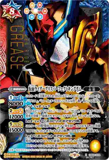 (異畫)CB24-X04 X 仮面ライダーグリスパーフェクトキングダム(CB24收錄/2022年度版)