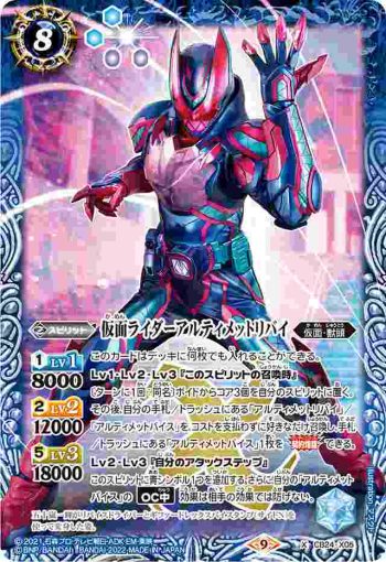 CB24-X05 X 仮面ライダーアルティメットリバイ(CB24收錄/2022年度版)