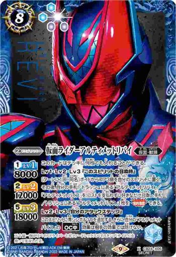 (異畫)CB24-X05 X 仮面ライダーアルティメットリバイ(CB24收錄/2022年度版)